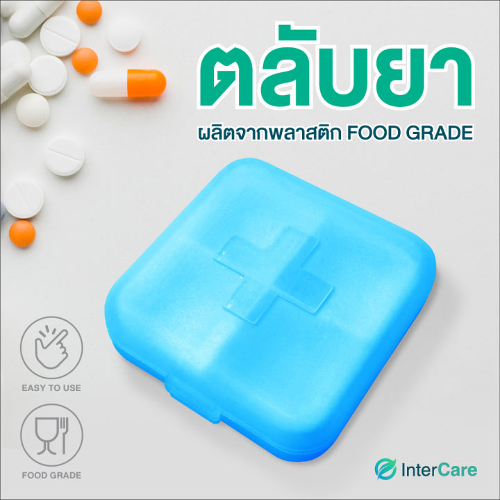 intercare-ตลับยา-กล่องใส่ยา-กล่องใส่ยาพลาสติก-ผลิตจากพลาสติก-food-grade-ปลอดภัย-กล่องยาพกพา-กล่องยาประจำวัน-ตลับใส่ยา-กล่องยา