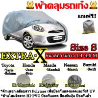 ผ้าคลุมรถ ยี่ห้อExtra-X ผ้าคลุมรถยนต์ ผ้าคลุมรถเก๋ง ขนาดเล็ก Size S ทำจากวัสดุHI-PVCอย่างดีหนาพิเศษ ป้องกันแดด ป้องกันฝุ่น เหมาะป้องกันฝน