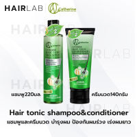 พร้อมส่ง Catherine hair tonic shampoo conditioner แคทเธอรีน แฮร์โทนิค แชมพู ครีมนวด บำรุงผม ผมร่วง ผมยาว