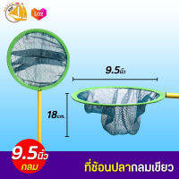 ที่ช้อนปลาผ้าอวน ขนาด 9.5นิ้ว (กลม)