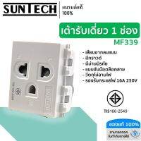 SUNTECH เต้ารับเดี่ยว 1 ช่อง ปลั๊กกราวด์เดี่ยว รุ่น MF339