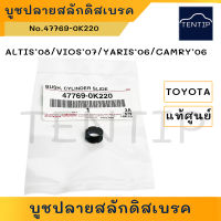 แท้ศูนย์ TOYOTA บูชปลายสลักดิสเบรค (ยางปลาย ดิส เบรก สลัก เบรค) อัลติส ALTIS’08,วีออส VIOS’07,ยาริส YARIS‘06,แคมรี่ CAMRY’06 No.47769-0K220