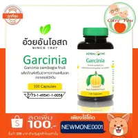 Herbal One Garcinia อ้วยอัน การ์ซีเนีย ผลส้มแขก 1 ขวด ขนาด บรรจุ 100 เม็ด ((เร่งการเผาผลาญ))