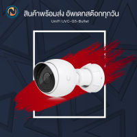 Ubiquiti UniFi Protect Gen 5 Bullet Camera : indoor/outdoor 2K HD PoE Camera ออกบิลได้ค่ะ