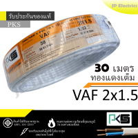 PKS สายไฟ VAF 2x1.5 ขด 30เมตร มอก. ทองแดงเต็ม รับประกันของแท้