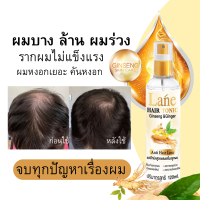 Lane น้ำยาปลูกผม สเปรย์โสมเกาหลี&amp;ขิง ช่วยลดผมร่วง เร่งผมยาว ลดหงอก X 1ขวด 120. ml