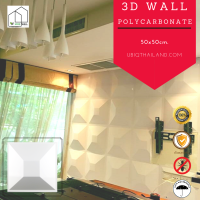 UBIQ 3D WALL ผนัง3มิติ แผ่นสามมิติ แผ่นตกแต่งผนังห้องสามมิติ ลาย BIG MARSONRY ขนาด 50x50ซม. วัสดุโพลีคาร์บอเนต แข็งแรงสุด ติดได้ทั้งภายนอกภายใน