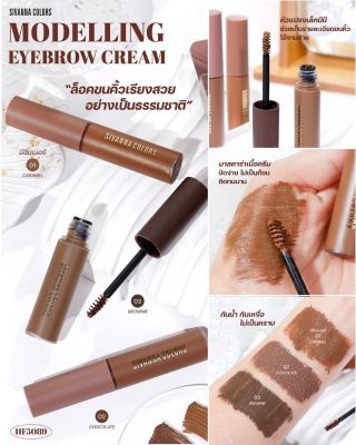 SIVANNA HF5089 MODELLING EYEBROW CREAM 7 g. มาสคาร่าปัดคิ้ว ซีเวนน่า สีสวยล็อคคิ้วเรียงสวย กันน้ำ กันเหงื่อ มีให้เลือก 3 เฉดสี