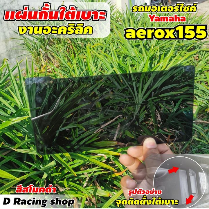 แผ่นกั้นใต้เบาะ-สำหรับรถจักรยานต์-ยามาฮ่า-รุ่น-aerox-155-ปี2021-สีดำสโมค