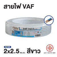 สายไฟ Triple N (NNN) VAF 2x2.5 ตร.ม. ยาว 50 เมตร ของแท้100% ส่งตรงจากโรงงาน