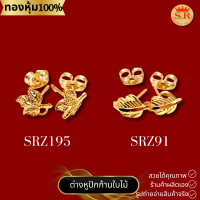 ต่างหูใบไม้หุ้มทองคำแท้เกรดพรีเมียม  byสุปราณี S.R. GOLD