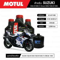 ชุดถ่ายน้ำมันเครื่อง MOTUL 3100 Silver 4T 10W40 Technosynthese® 3 กระปุก+กรองน้ำมันเครื่อง MAXUM-TECH  60-MT138B 1 ลูก สำหรับมอเตอร์ไซค์ SUZUKI GSX-R1000/GSX-R1300/V-STROM1000