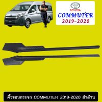 !!HOT Sale!! คิ้วขอบกระจก 2ชิ้น Toyota Commuter 2019-2020 ดำด้าน   KM4.6785?มาใหม่?