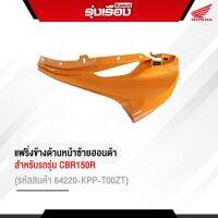 แฟริ่งข้างด้านหน้าซ้ายฮอนด้าแท้ สำหรับรถรุ่น CBR150R (รหัสสินค้า64220-KPP-T00ZT) รถสีส้ม-ขาว