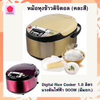 LuckyWd หม้อหุงข้าวดิจิตอล (คละสี) Digital Rice Cooker 1.8 ลิตร แรงดันไฟฟ้า 900W (มีมอก.) ขนาดสินค้า 26x36x22cm ระบบดิจิตอล หม้อหุงข้าว หม้อหุงข้าวไฟฟ้า