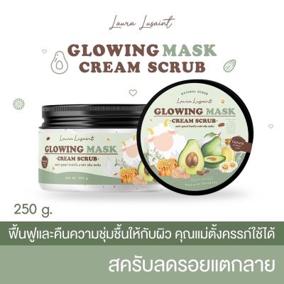 สครับโกลว์วิ่ง มาส์ก ครีม สครับ GLOWING MASK CREAM SCRUB สครับครีมลดรอยแตกลาย น้ำนมแกะ