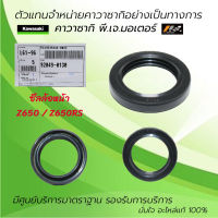 ซีลล้อหน้า / ล้อหลัง Kawasaki Z650 / Z650RS  ของแท้จากศูนย์ Kawasaki 100%