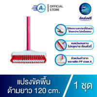 A plus แปรงขัดพื้นด้ามยาว 120 ซม. แปรงกว้าง 10 นิ้ว แข็งแรงทนทาน ( คละสี )