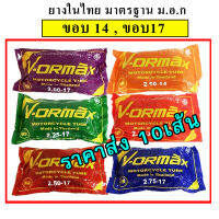 ยางในมอเตอร์ไซด์ VORMAX  ราคาส่ง  (1ชุด = 10เส้น)