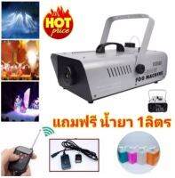 Smoke 1500w Fog machine สโมค1500w ควบคุมด้วยรีโมทไร้สายและคอนโทรลแบบปุ่มกด เครื่องทำควัน เครื่องทำไดรไอซ์ สำหรับไฟดิสโก้เลเซอร์