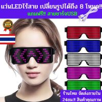 แว่นเรืองแสง แว่นไฟLED แว่นมีไฟ แว่นปาร์ตี้ LEDGlasses พร้อมส่ง