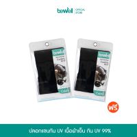 [ซื้อ 1 แถม 1] Bewell ปลอกแขนกัน UV 99% ใส่สบาย เย็น ระบายอากาศได้ดี ไม่อับชื้น