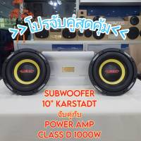 ??โปรรวมดาว...จับคู่แบบคุ้มเวอร์ ?? SUFWOOFER10" // 12" จับคู่กับ POWER AMP CLASS D1000W / 1500W??