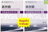 ภาษาจีนธุรกิจ New Silk Road Business Chinese (ระดับสูง) หนังสือ ภาษาจีน จีนธุรกิจ 新丝路 高级速成商务汉语