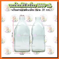 พร้อมส่ง--+สุด #039 ขวดน้ำผลไม้ สี่เหลี่ยม 1000 ml พร้อมฝาพลาสติกเกลียว สีขาว 38 mm. ลดราคาถูกสุด แก้วน้ำ กระติกน้ำ ขวดน้ำ เหยือน้ำ กระบอกน้ำ ขวดน้ำพลาสตืก แบบพกพา 2ลิตร