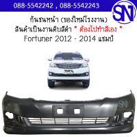 กันชนหน้า Fortuner 2012 - 2014 ของใหม่ โรงงาน งานดิบ ต้องไปทำสีเอง ฟอจูนเนอร์ แชมป์