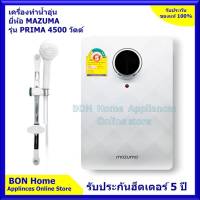 Mazuma เครื่องทำน้ำอุ่น รุ่น PRIMA 4500 วัตต์รับประกันฮีตเตอร์ 5 ปี(Heater ทำจาก Grilon ทนความร้อนได้สูงถึง 200 องศาเซลเซียส กำลังไฟ 4,500 วัตต์