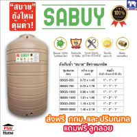 JUMBO ถังน้ำ (ลายแกรนิต) แท้งค์น้ำ รุ่น Sabuy ฟรีลูกลอย+ส่งฟรีกทมและปริมณฑล รับประกัน15ปี ขนาด 550-3000 L