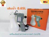 เครื่องฉีดทำความสะอาดผ้า แรงดันสูง  # โปรพิเศษสุด #  SILVER STAR รุ่น 170