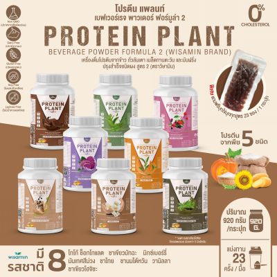 โปรตีนแพลนท์ สูตร 2 (PROTEIN PLANT)  มีทั้งหมด 8 รสชาติ โปรตีนจากพืช 5 ชนิด ออเเกรนิค แถมฟรีไข่มุกบุก 23 ซอง ( จำนวน 1 กระปุก  / ปริมาณ 920 กรัม )