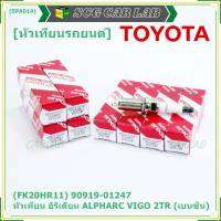 (ราคา/1หัว)***ราคาพิเศษ*** หัวเทียนใหม่แท้ Toyota irridium ปลายเข็ม เกลียวยาว เครื่องยนต์ 2GR-FE/// Denso : FK20HR11 Toyota: 90919-01247(พร้อมจัดส่ง)