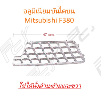 อลูมิเนียมบันไดบน MITSUBISHI F380 (ใช้ได้ทั้งด้านซ้ายและขวา)