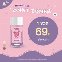 แท้100%โทนเนอร์ ออนนี่ onny toner โทเนอร์ ครีมรักแร้แพท ครีมรักแร้ขาว คราบไคลคราบดำบริเวณคอ รักแร้ ตาตุ่ม