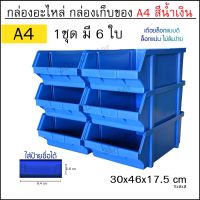 [คุณภาพดี]  กล่องเครื่องมือ กล่องใส่อะไหล่ รุ่นA4 (1ชุดมี 6ใบ) กล่องอุปกรณ์ ชั้นวางสต็อคสินค้า กล่องพลาสติก กล่องอะไหล่ มี 4สี