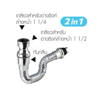 HOT** ท่อน้ำทิ้งกันกลิ่น2in1ชุบโครเมี่ยม KS-90ใช้ได้กับอ่างซิ้งค์และอ่างล้างจาน ส่งด่วน ซิงค์ ล้าง จาน อ่าง ล้าง จาน ส แตน เล ส ซิงค์ ล้าง จาน 2 หลุม sink ล้าง จาน