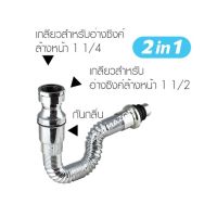 ( PRO+++ ) โปรแน่น.. ท่อน้ำทิ้งกันกลิ่น2in1ชุบโครเมี่ยม KS-90ใช้ได้กับอ่างซิ้งค์และอ่างล้างจาน ราคาสุดคุ้ม อ่าง ล้าง จาน ซิงค์ ล้าง จาน ที่ ล้าง จาน อ่าง ล้าง จาน ส แตน เล ส