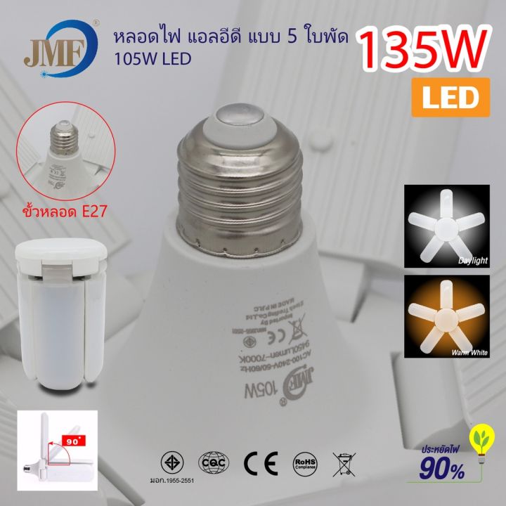 หลอดไฟใบพัด-led-หลอดไฟทรงใบพัด-พับเก็บได้-มีหลายวัตต์ให้ลูกค้าเลือกซื้อ-สินค้าพร้อมจัดส่งค่ะ