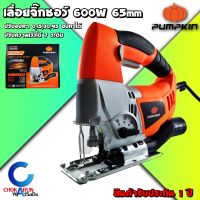 PUMPKIN เลื่อยจิ๊กซอว์ เลื่อยฉลุ 600W 65mm 43060 - เครื่องจิ๊กซอว์ จิ๊กซอ จิ๊กซอว์ เลื่อย ตัดไม้ ตัดเหล็ก ตัดพลาสติก