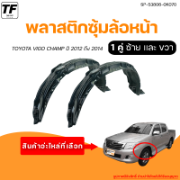 ซุ้มล้อพลาสติกล้อหน้า TOYOTA VIGO CHAMP || โตโยต้า วีโก้ เเช้มป์ ปี 2012 ถึง 2019 (1คู่) - (SP-53805-0K050 + SP-53806-0K070) | THE_FAST_SHOP