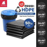 [0482] ถุงขยะ HDPE (แพ็ค 50 ใบ) ถุงดำ ถุงดำขนาดใหญ่ ถุงเหนียว ขนาดใหญ่ ไม่ขาดง่าย