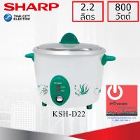 DOW หม้อหุงข้าว  Sharp 2.2 ลิตร รุ่น KSH-D22 หม้อหุงข้าวไฟฟ้า  หม้อหุงข้าวดิจิตอล