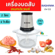 KASHIWA เครื่องบดสับ 2 ลิตร 250 วัตต์ รุ่น KW-252 เครื่องปั่นผสมอาหารอเนกประสงค์