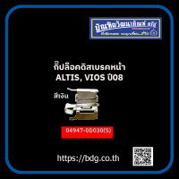 TOYOTA กิ๊ปล็อคดิสเบรคหน้า โตโยต้า ALTIS,VIOS ปี 08(สีเงิน) 049470D030(S)  1 ชิ้น