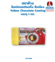 ช็อคโกแลตโคตติ้ง สีเหลือง Yellow Chocolate Coating ตราช้าง บรรจุ 1 กก. (05-0130)