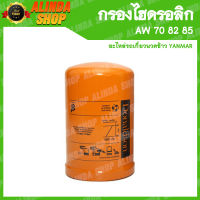 กรองไฮดรอลิก AW 70 82 85 ขนาด 95 x 151 แท้นอก (ไม่มีกล่อง) รหัส 1E8560-66370 (Yanmar รถเกี่ยวข้าวยันมาร์ ล้อขับเคลื่อน)