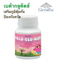 ส่งฟรี อาหารเสริม วิตามิน ต้านหวัด ภูมิแพ้เด็ก เบต้า-กลู-คิดส์ กิฟฟารีน สร้างภูมคุ้มกัน ป้.องกันหวัด คัดจมูก น้ำมูกไหล และจามบ่อย